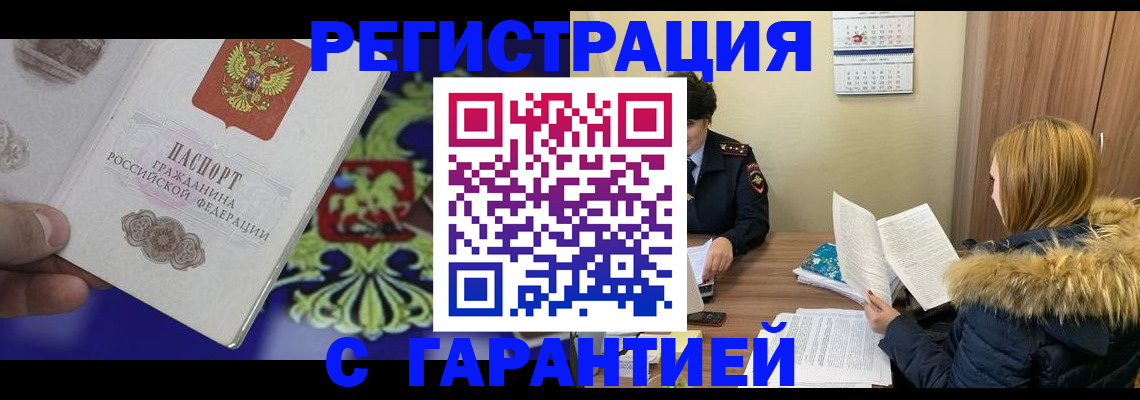 временная регистрация для всех в Курске