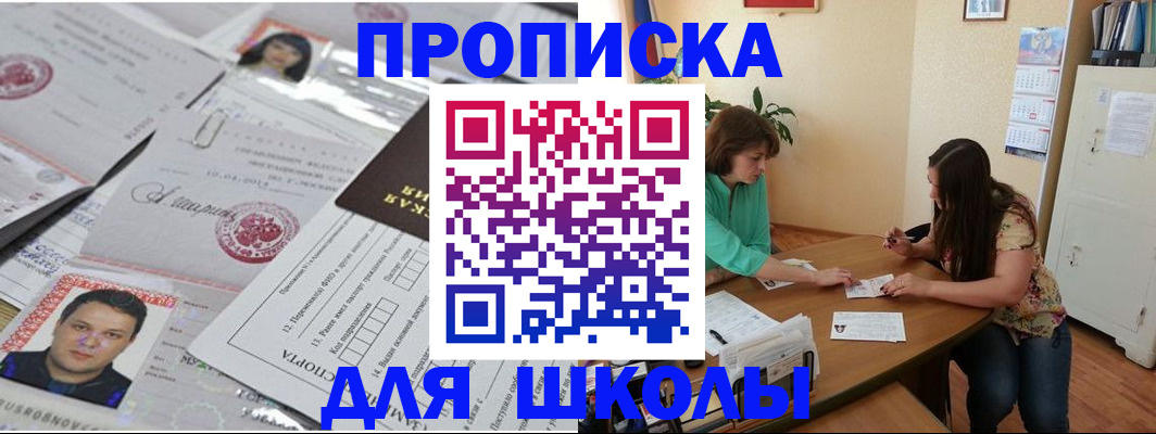регистрация для школы в Курске