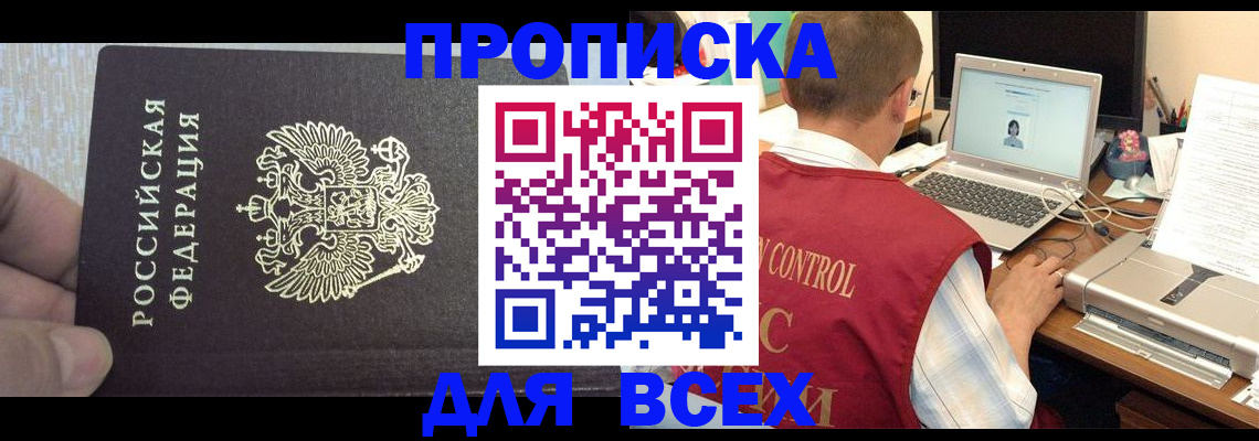 прописка поиск в Курске